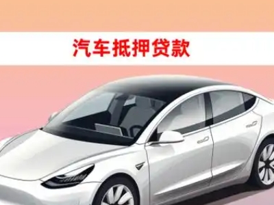 办理阜阳车辆抵押贷款需要什么条件，优势以及结清手续?