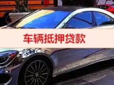 阜阳汽车抵押借款的额度如何确定？